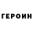 ГЕРОИН хмурый idis PsintX